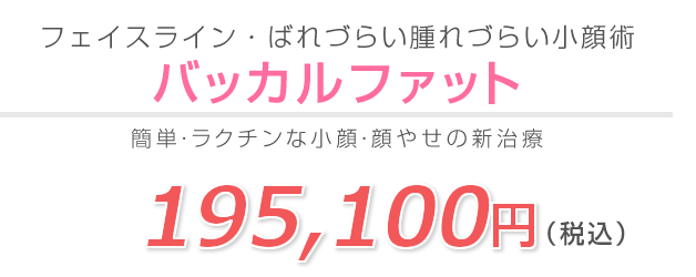 バッカルファット 脂肪吸引なら湘南美容クリニック 公式 バッカルファット 脂肪吸引なら湘南美容クリニック 公式