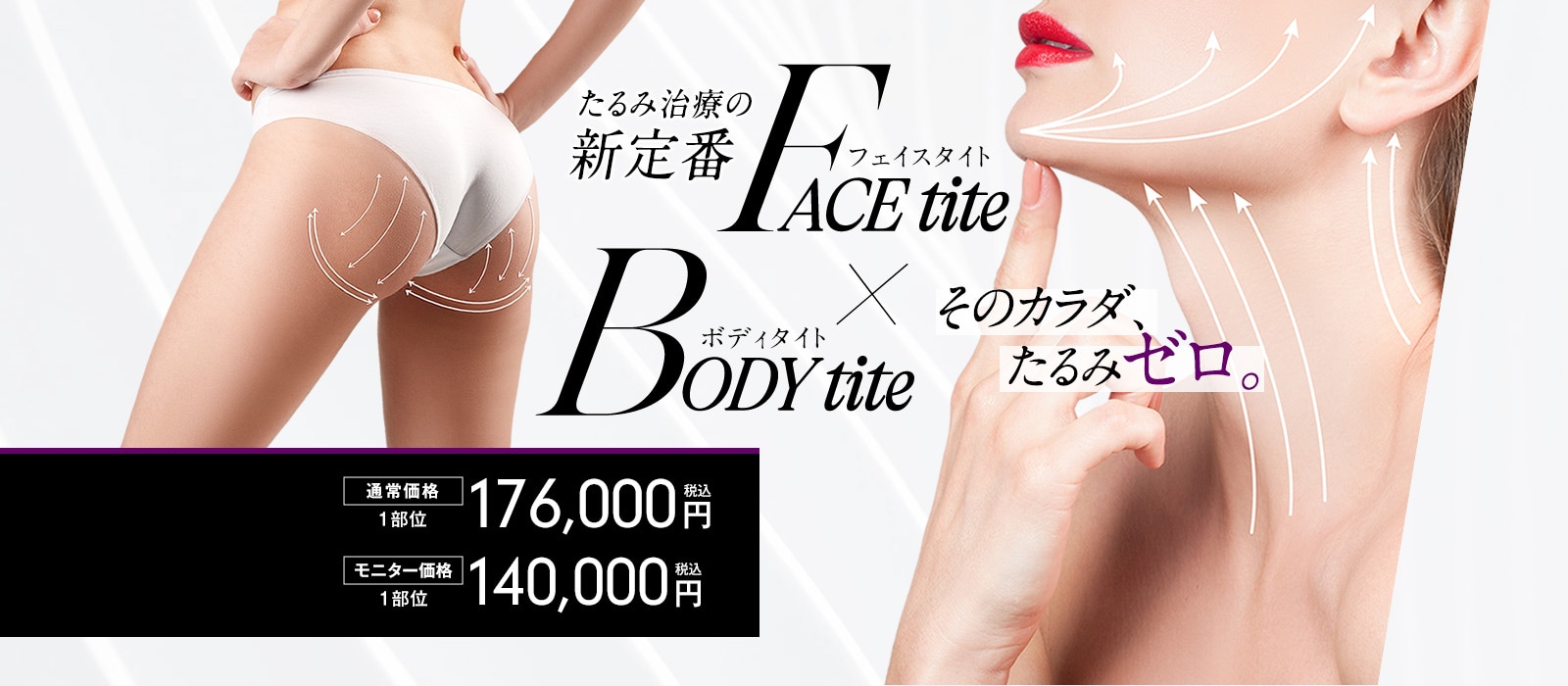たるみ治療の新定番 FACE tite×BODY tite×ACCU tite そのカラダ、たるみゼロ。