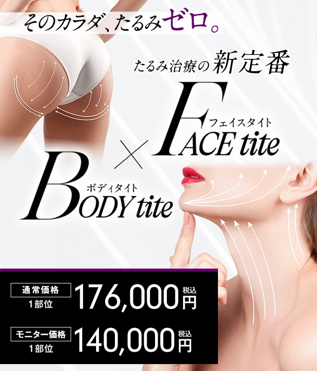 たるみ治療の新定番 FACE tite×BODY tite×ACCU tite そのカラダ、たるみゼロ。