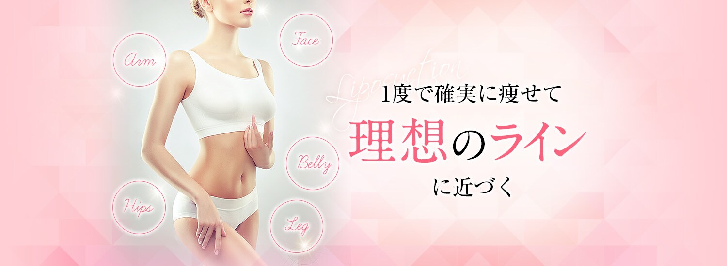 脂肪吸引なら湘南美容クリニック 公式 美容整形 美容外科 脂肪吸引なら湘南美容クリニック 公式 美容整形 美容外科