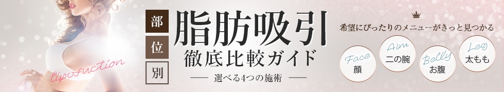 脂肪吸引｜部位別の4つの施術比較