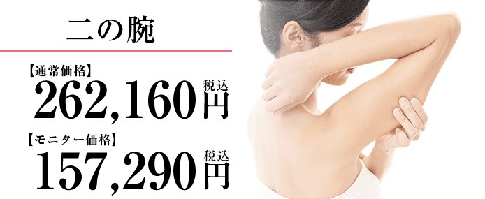 ライポマティック　二の腕