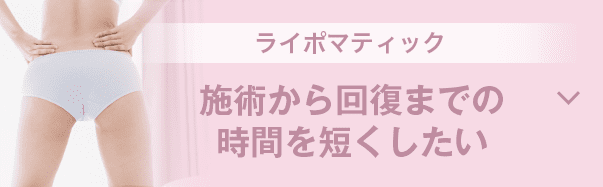 ライポマティック