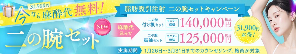 脂肪吸引注射 ‐二の腕セット キャンペーン‐