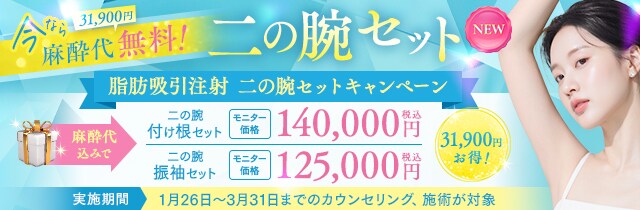 脂肪吸引注射 ‐二の腕セット キャンペーン‐