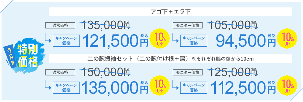 顔・二の腕 10%OFFキャンペーン