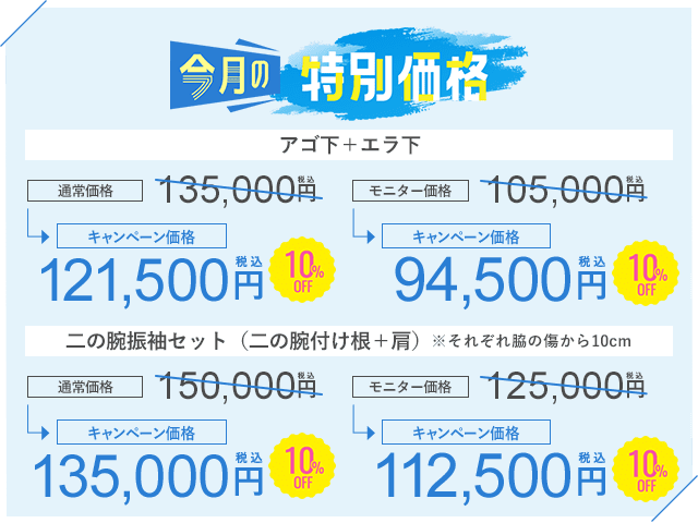 顔・二の腕 10%OFFキャンペーン