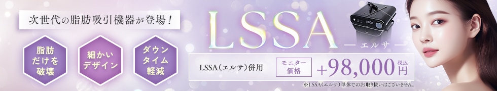 最新の超音波脂肪吸引機器LSSA（エルサ）