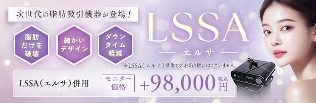 最新の超音波脂肪吸引機器LSSA（エルサ）