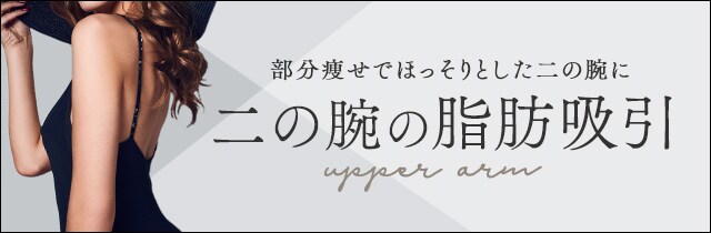 二の腕の脂肪吸引