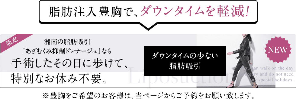 ダウンタイムの少ない脂肪吸引