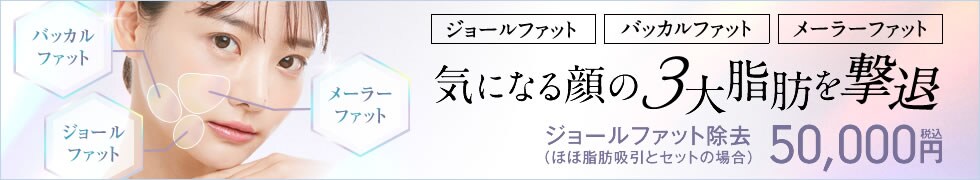 気になる顔の3大脂肪を撃退（ジョールファット・メーラーファット・バッカルファット）