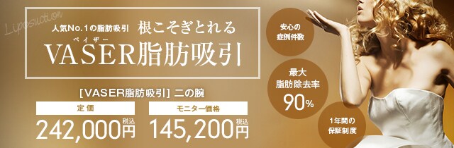 VASER（ベイザー）脂肪吸引