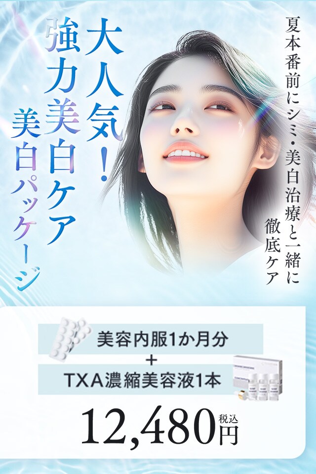 大人気！強力美白ケアパッケージ