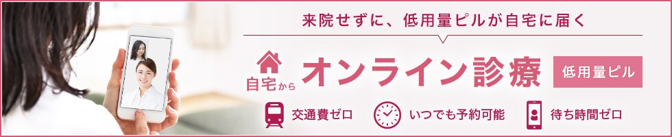 低用量ピル