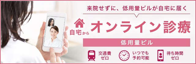 低用量ピル