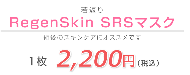 RegenSkin SRSマスク