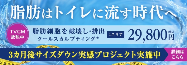 3ヵ月後、サイズダウン実感キャンペーン