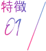 特徴01