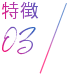 特徴03