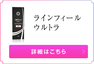 ラインフィールウルトラ