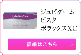 ジュビダームビスタボラックスXC