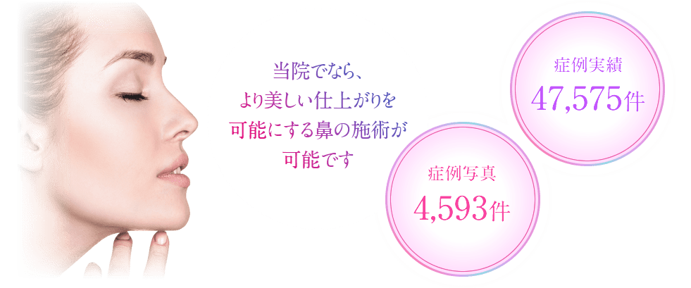 当院でなら、より美しい仕上がりを可能にする鼻の施術が可能です