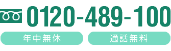 0120-489-100