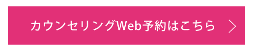 カウンセリング予約