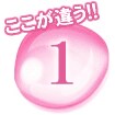 ここが違う!!