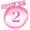 ここが違う!!