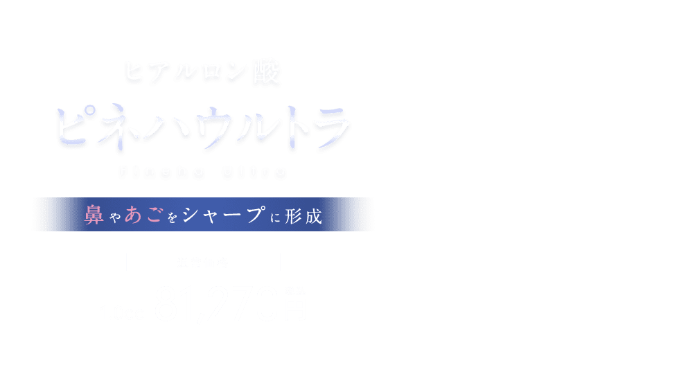 Fineha Ultra（ピネハウルトラ）（ヒアルロン酸）