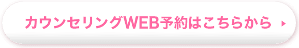 カウンセリングWEB予約