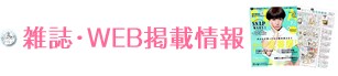 雑誌掲載情報