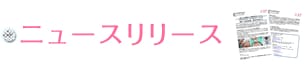 ニュースリリース