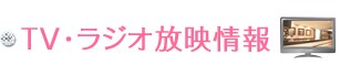 TV放映情報