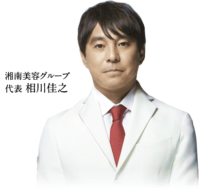 湘南美容クリニック代表相川佳之