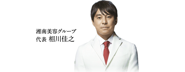 湘南美容クリニック代表相川佳之