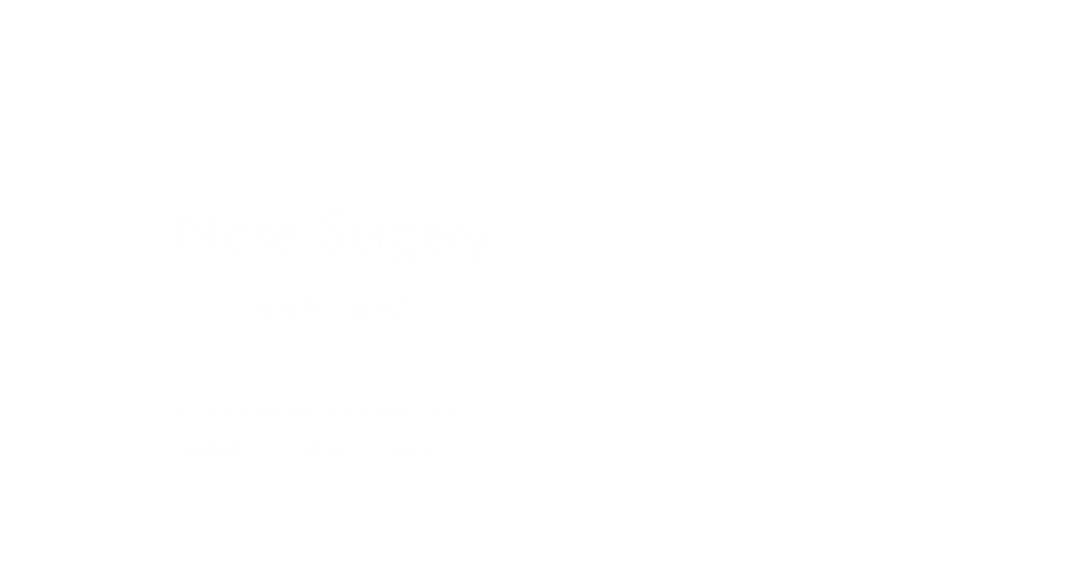 鼻整形
