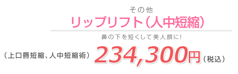 リップリフト(人中短縮)