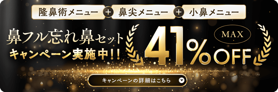 鼻フル忘れ鼻セット41％OFFキャンペーン実施中