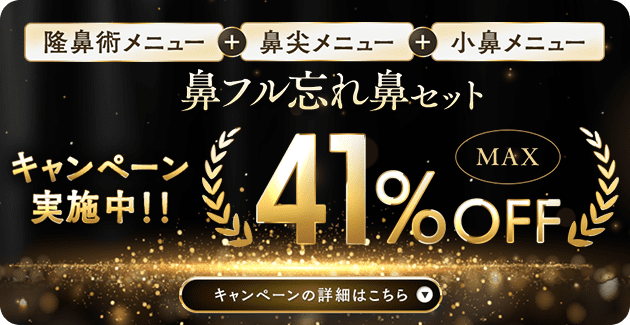 鼻フル忘れ鼻セット41％OFFキャンペーン実施中