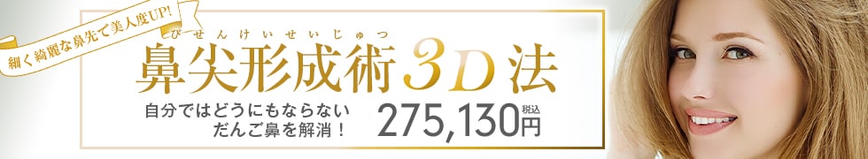 細くて綺麗な鼻咲きで美人度UP！鼻尖形成術3D法