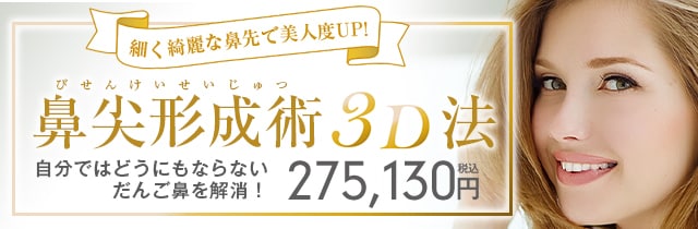 細くて綺麗な鼻咲きで美人度UP！鼻尖形成術3D法
