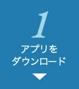 1 アプリをダウンロード