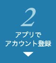 2 アプリでアカウント登録