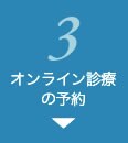 3 オンライン診療の予約