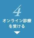4 オンライン診療を受ける