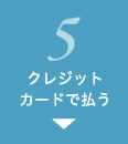 5 クレジットカードで払う