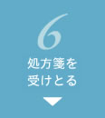 6 処方箋を受けとる